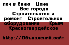 печ в баню › Цена ­ 3 000 - Все города Строительство и ремонт » Строительное оборудование   . Крым,Красногвардейское